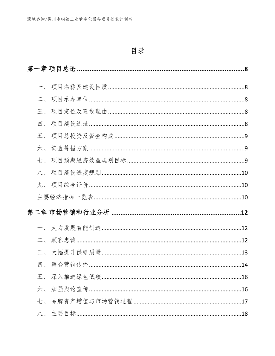 吴川市钢铁工业数字化服务项目创业计划书_第3页