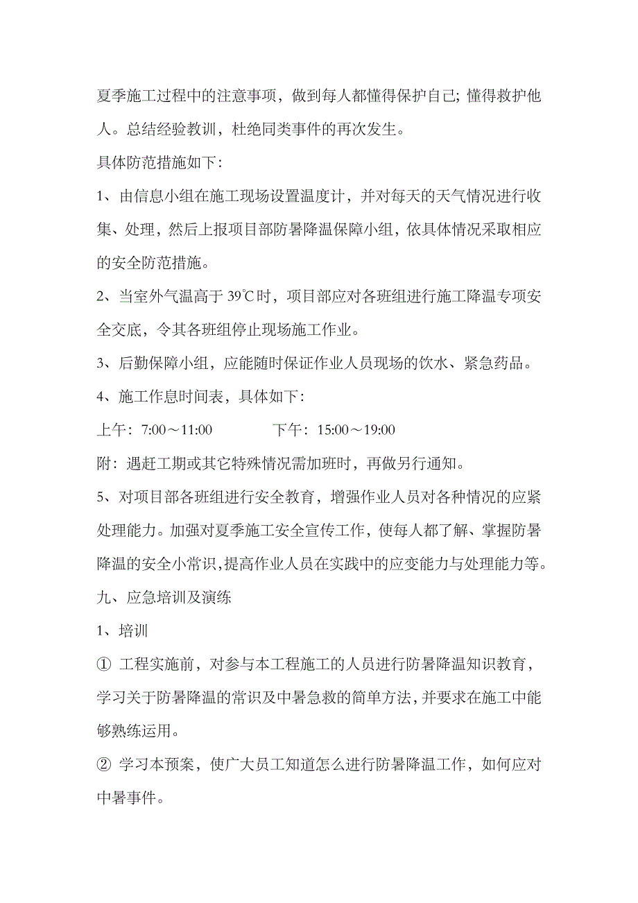 2023年高温施工应急预案_第4页