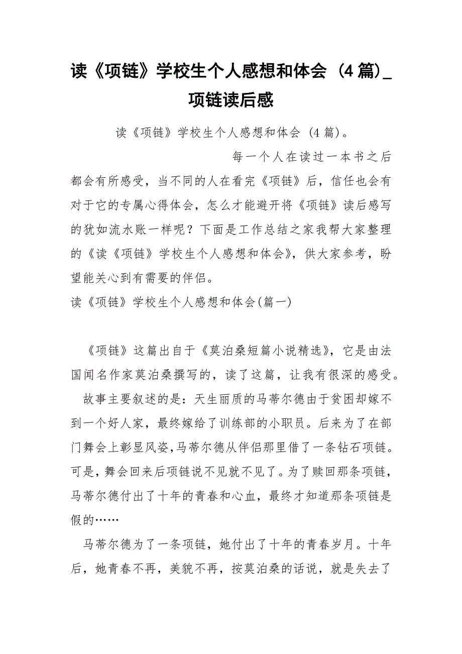 《项链》学校生个人感想和体会 4篇_第1页