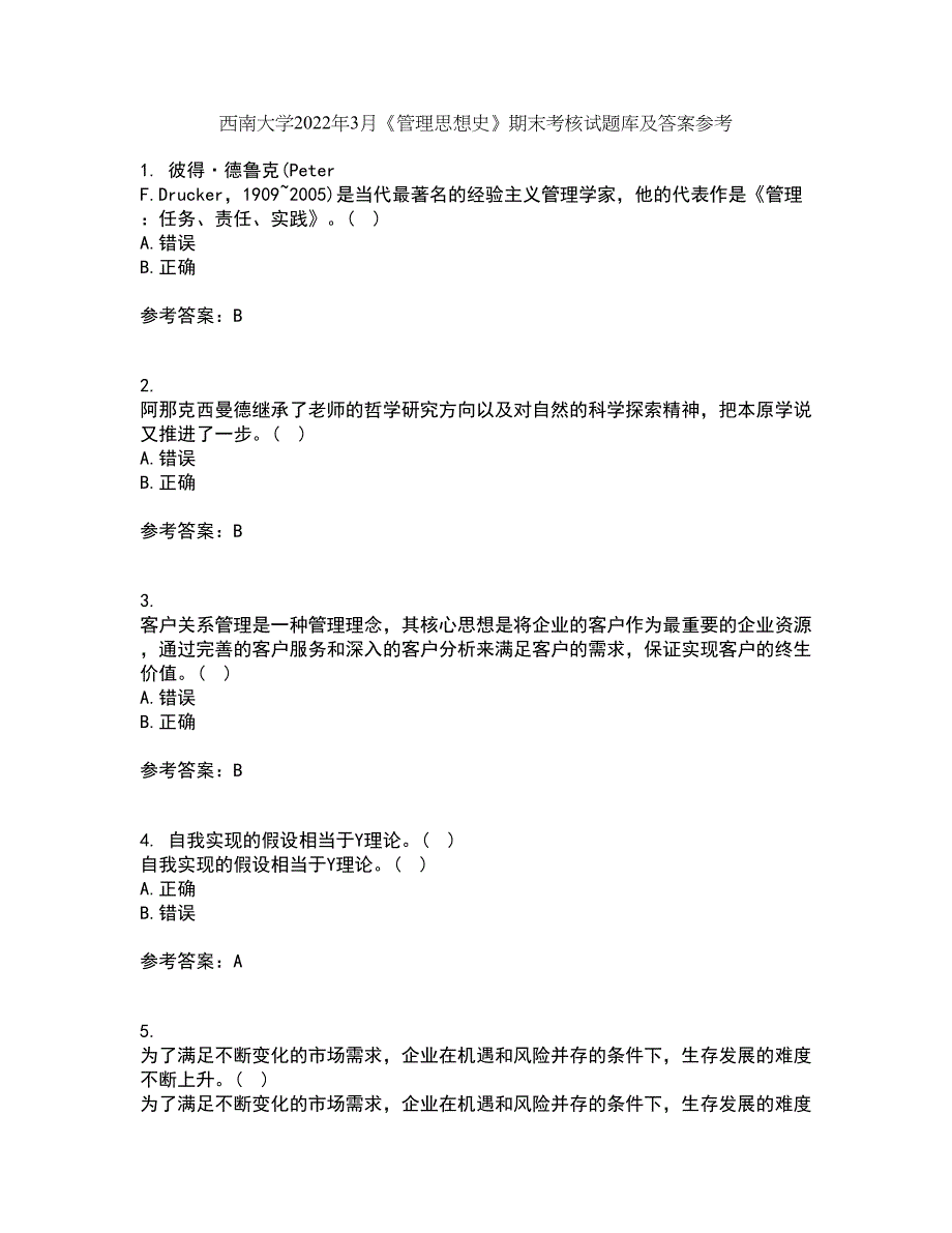 西南大学2022年3月《管理思想史》期末考核试题库及答案参考63_第1页