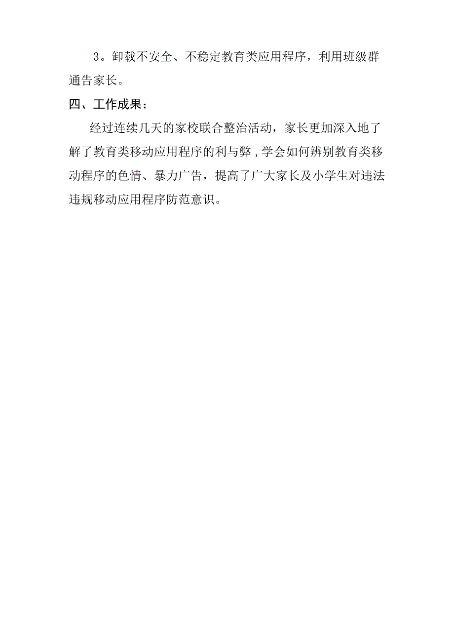 向阳小学开展教育类移动应用程序专项整治工作总结_第2页