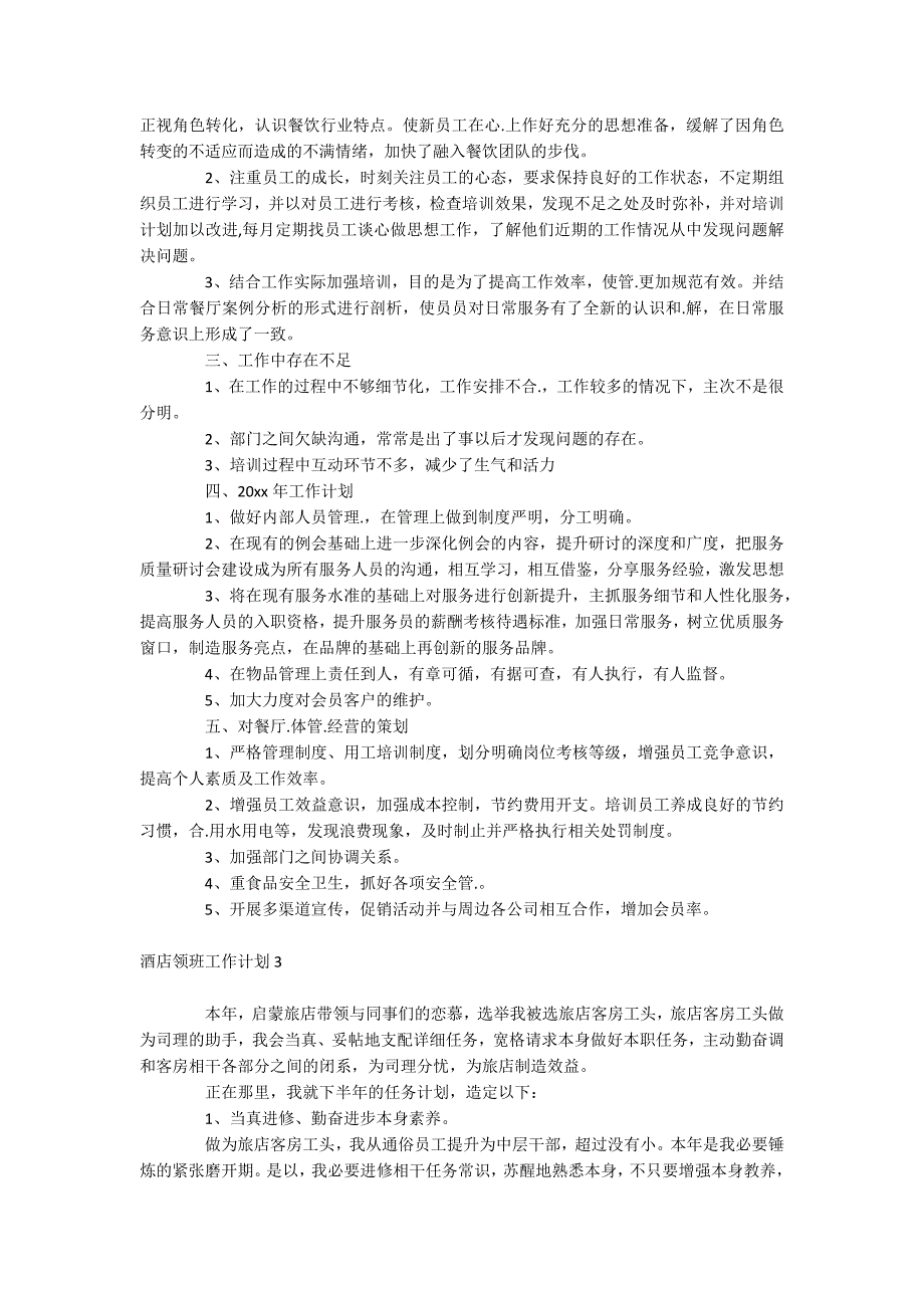 酒店领班工作计划_第3页