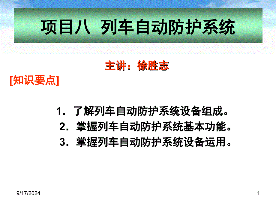 列车自动防护系统文档资料_第1页