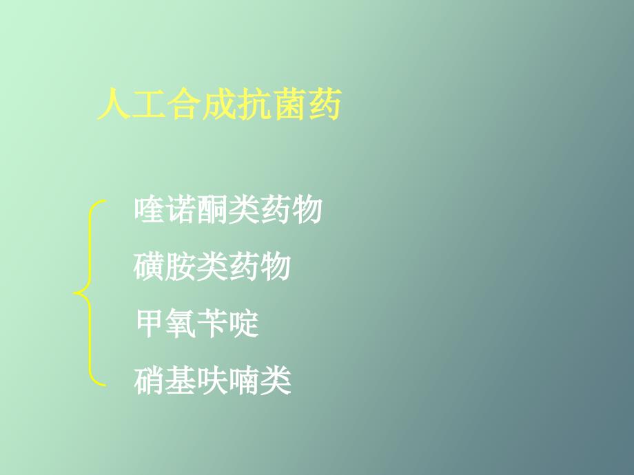 人工合成抗菌药物_第2页