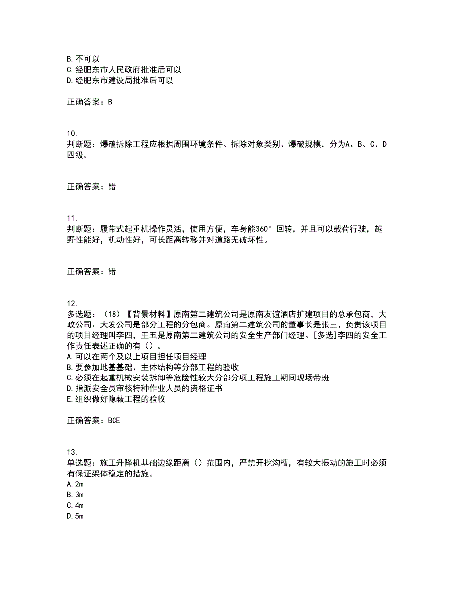 2022年浙江省专职安全生产管理人员（C证）资格证书考核（全考点）试题附答案参考42_第3页