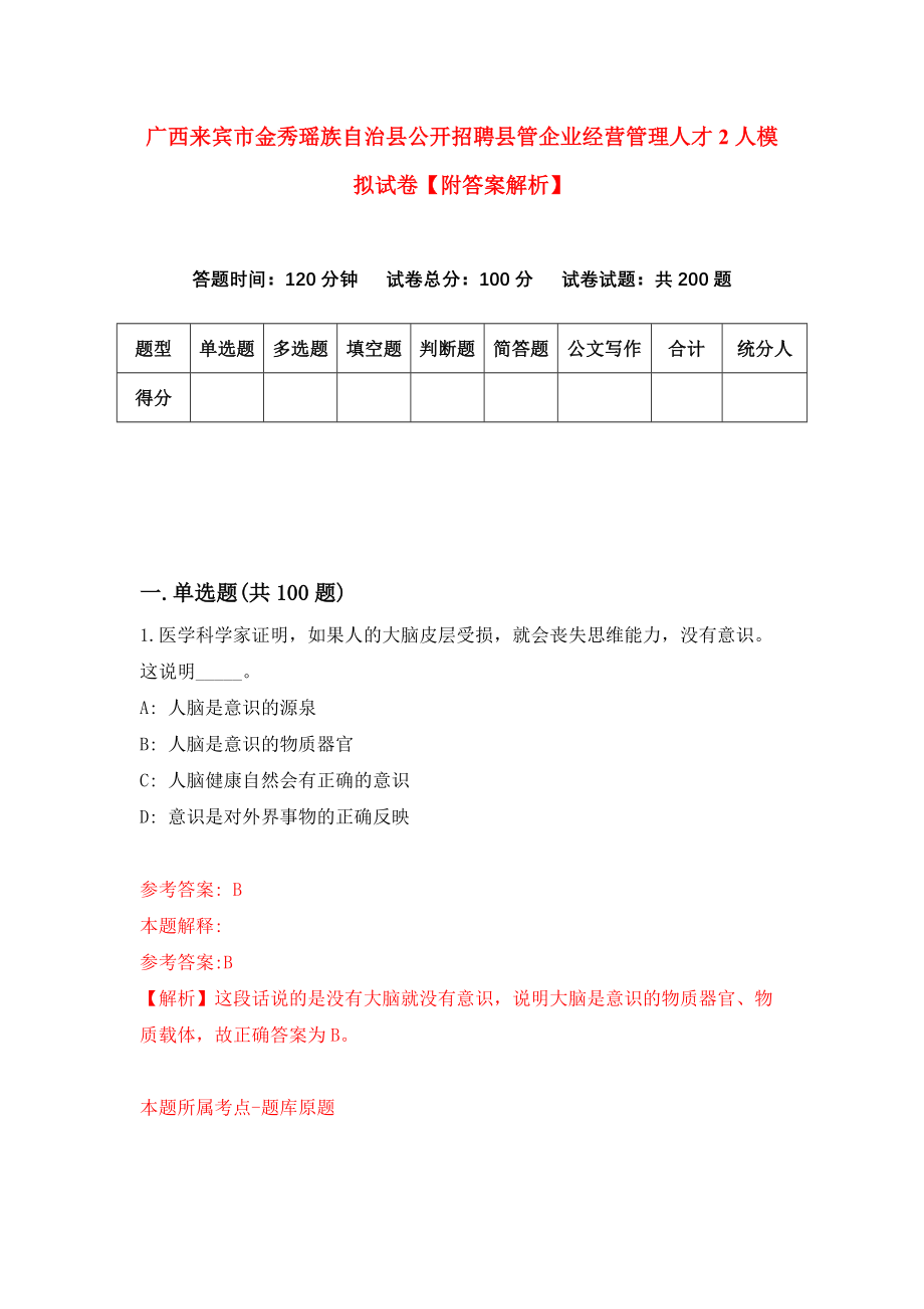 广西来宾市金秀瑶族自治县公开招聘县管企业经营管理人才2人模拟试卷【附答案解析】{2}_第1页