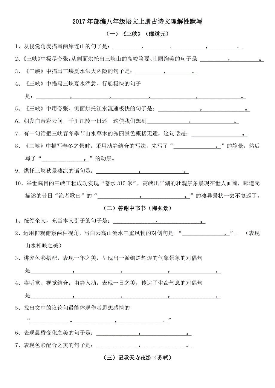 2017年部编新人教版八年级上册古诗文理解性默写考试版(附答案).docx_第1页