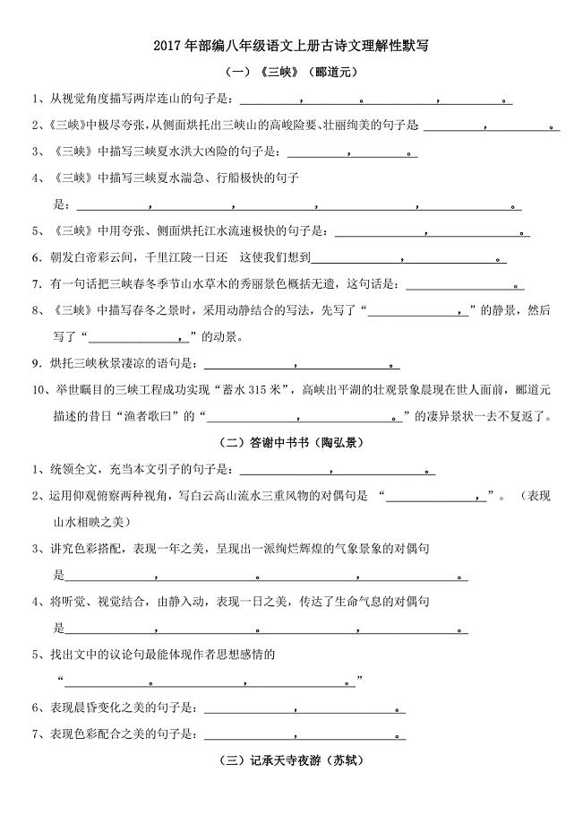 2017年部编新人教版八年级上册古诗文理解性默写考试版(附答案).docx