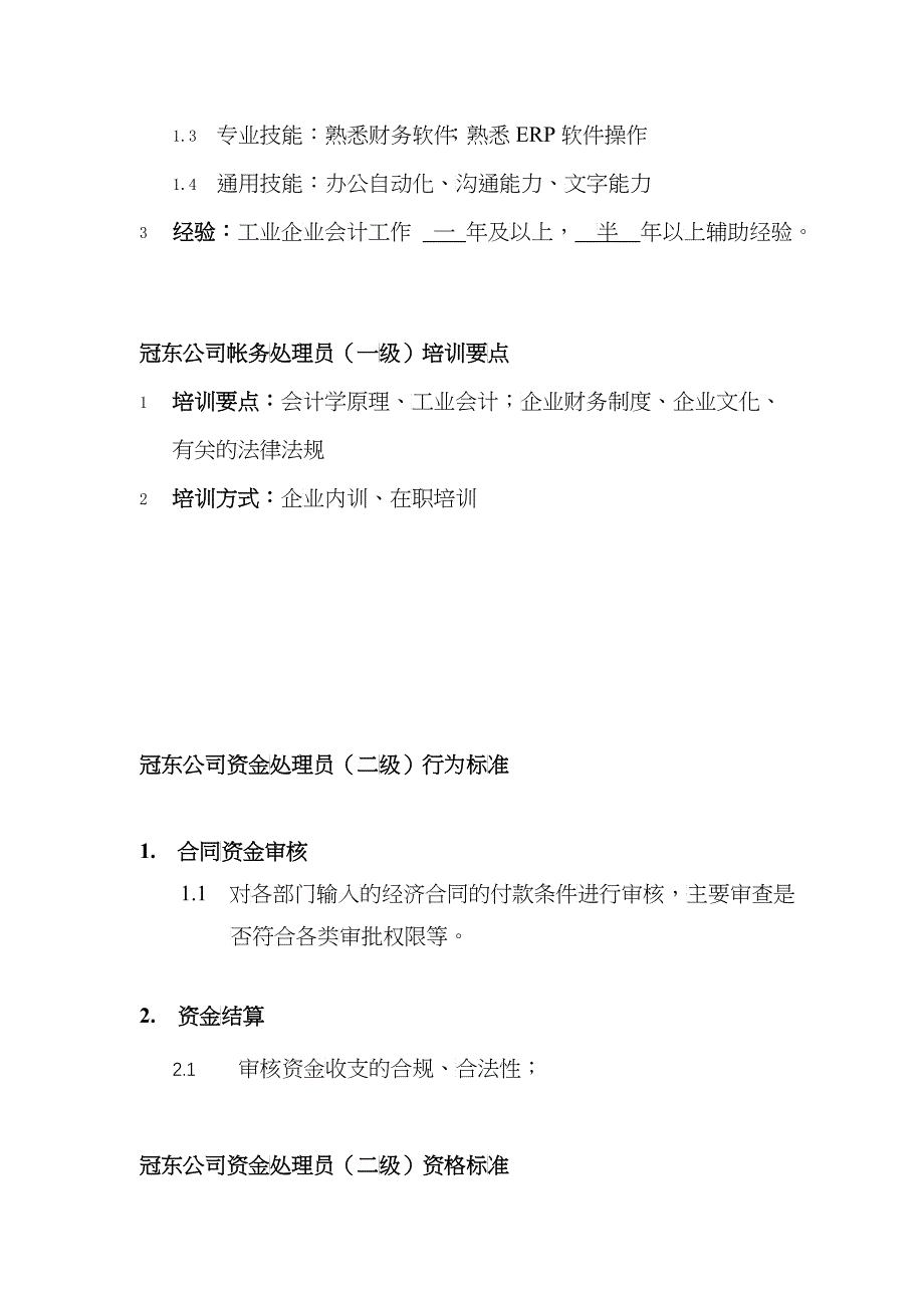 冠东公司资金处理员任职资格_第2页