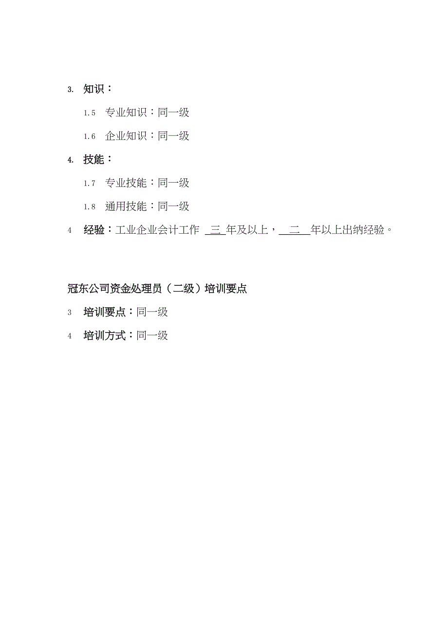 冠东公司资金处理员任职资格_第3页