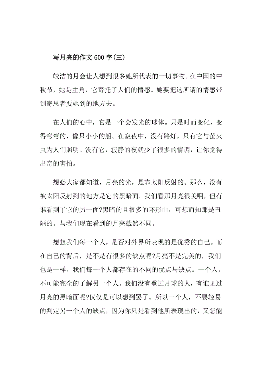 写月亮的作文600字高三月亮作文五篇精选_第4页