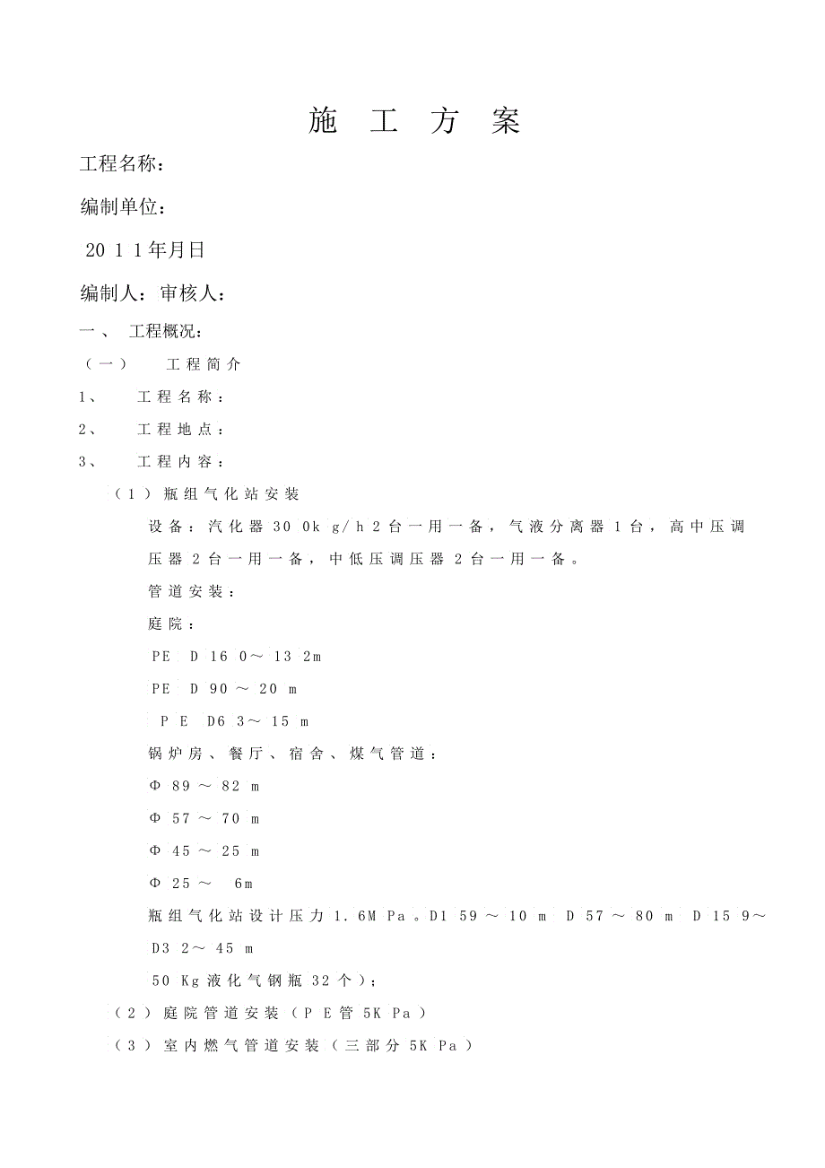 施工方案yingkou燃气管道_第1页