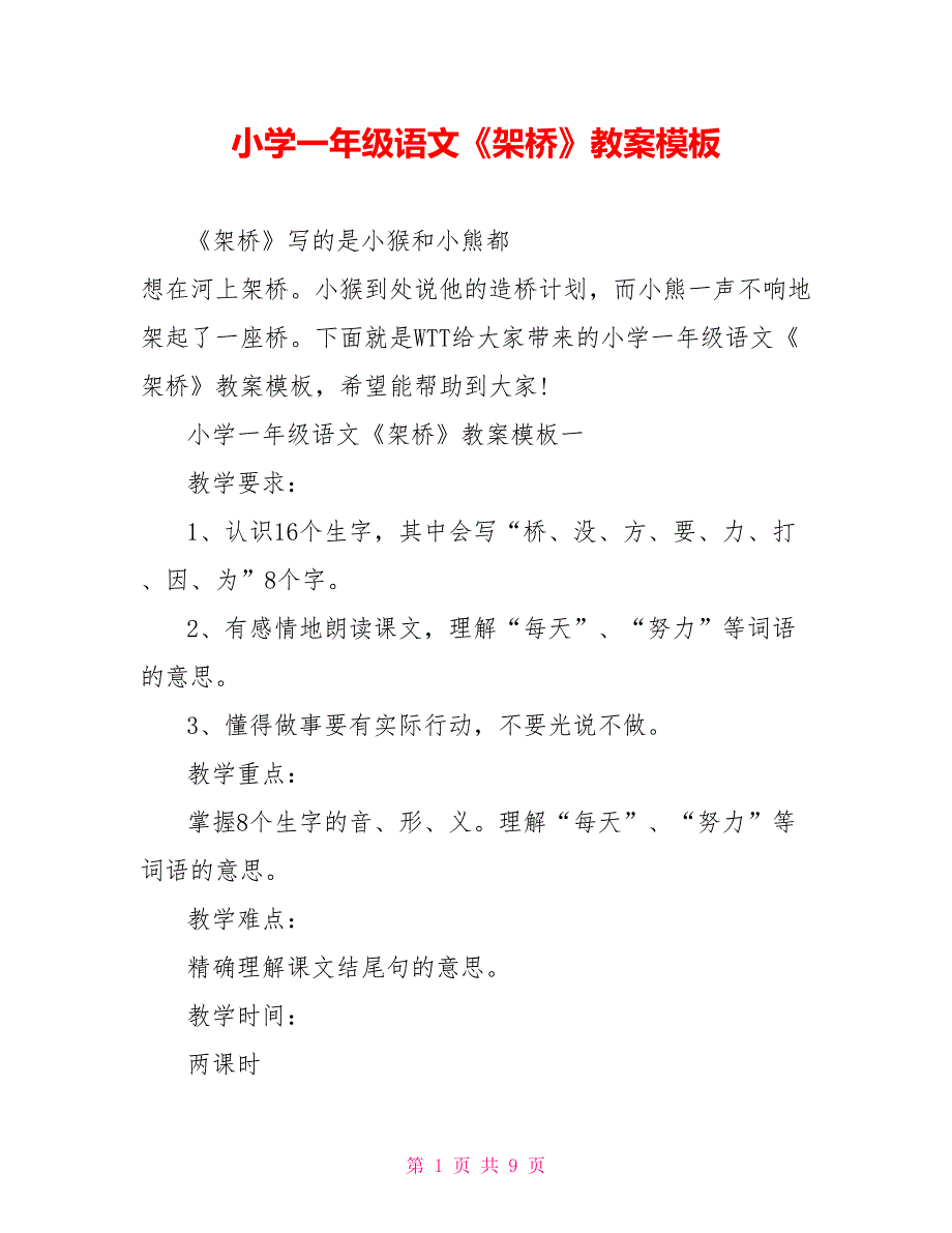 小学一年级语文《架桥》教案模板_第1页