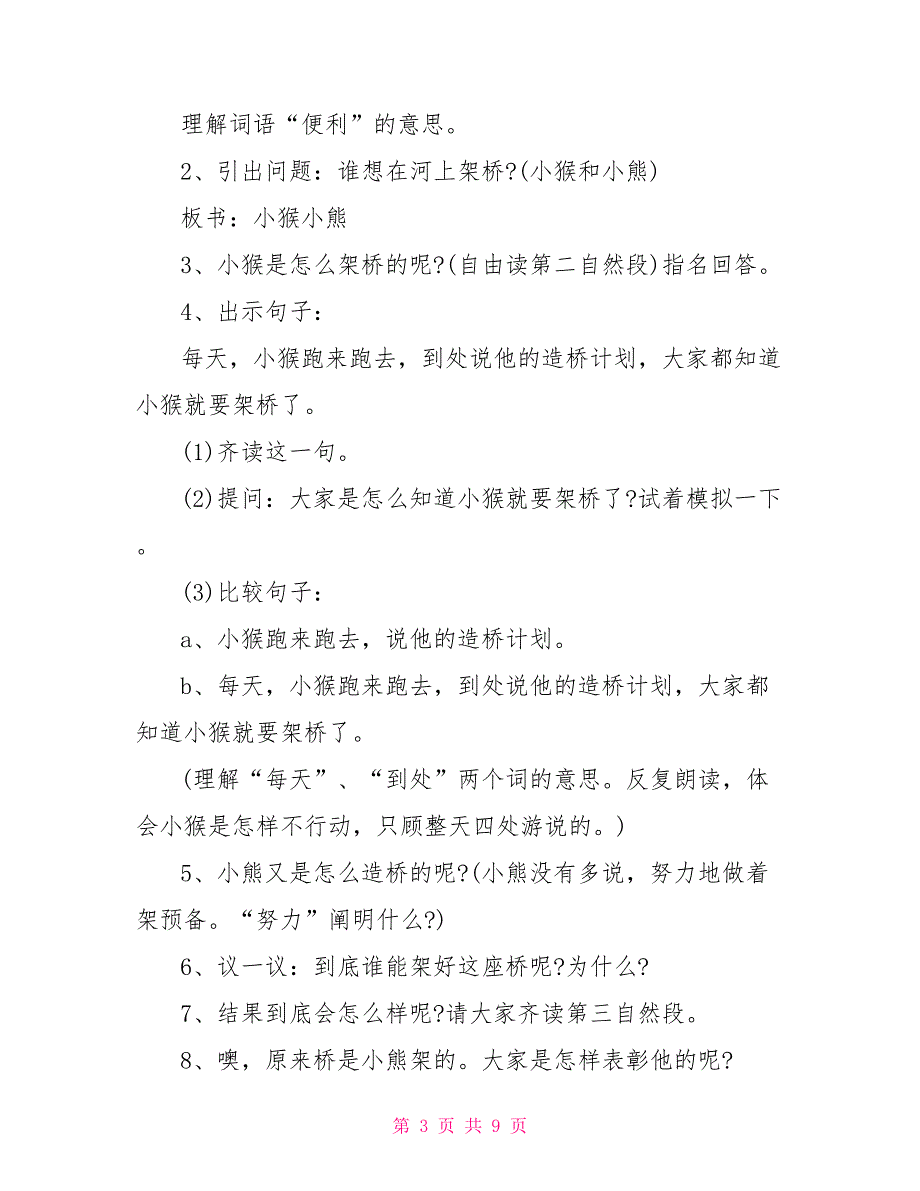 小学一年级语文《架桥》教案模板_第3页