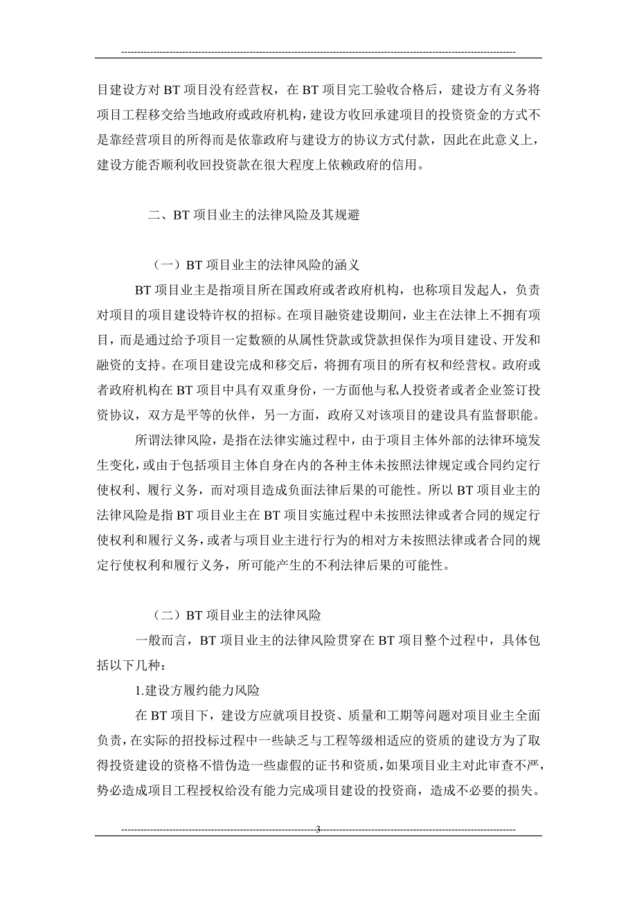 浅析bt项目业主法律风险_第3页