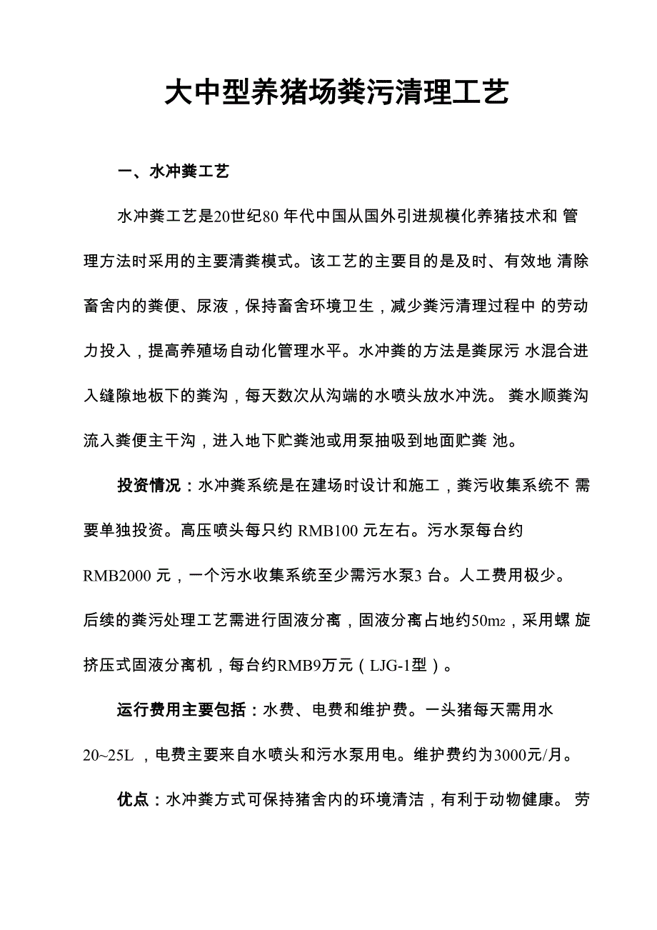 大中型养猪场粪污清理工艺_第1页