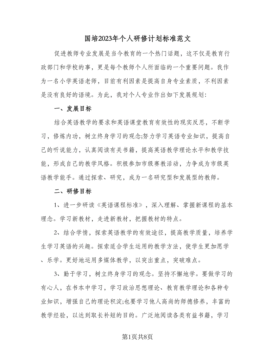 国培2023年个人研修计划标准范文（三篇）.doc_第1页