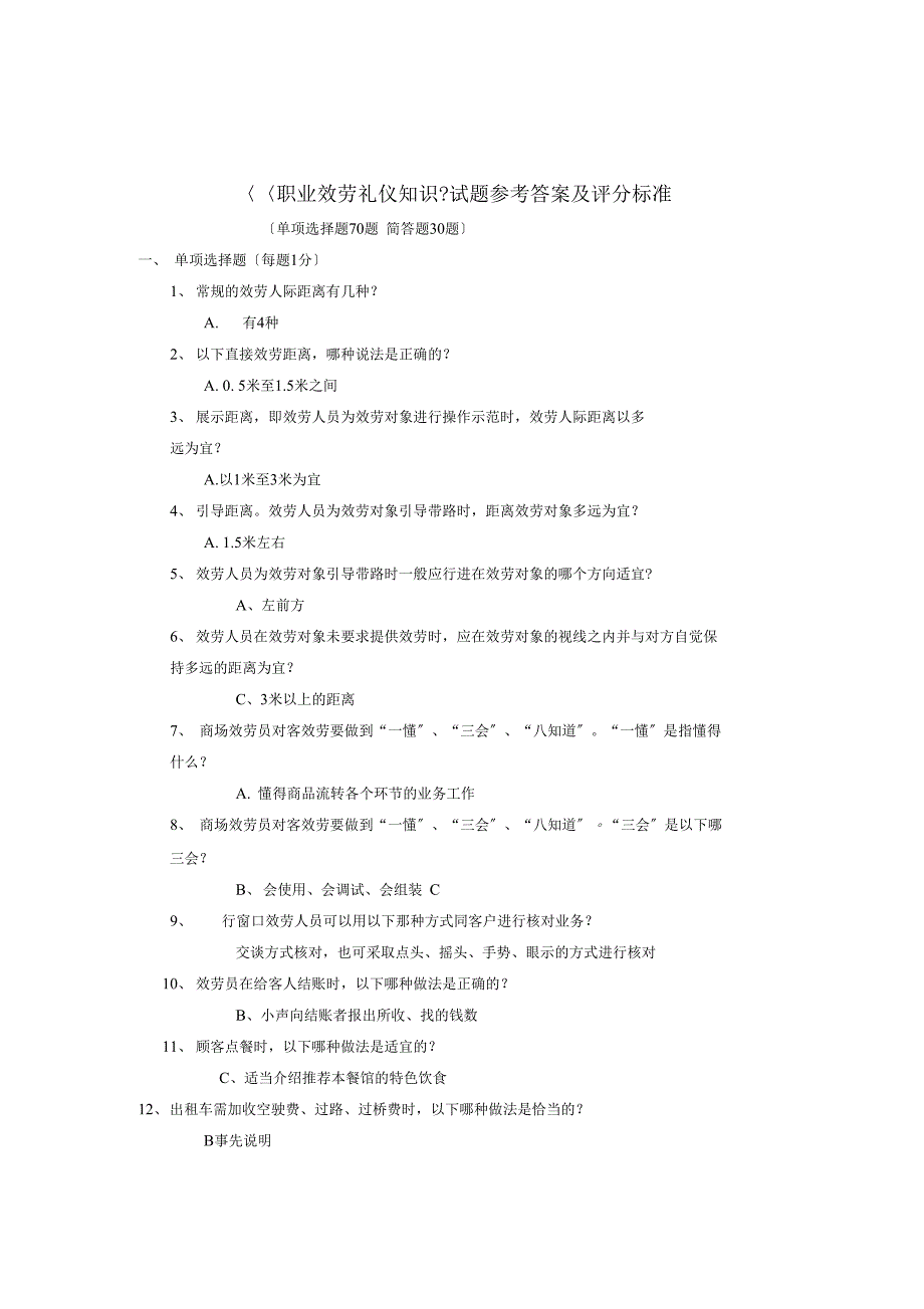 职业礼仪知识试题及参考答案_第1页