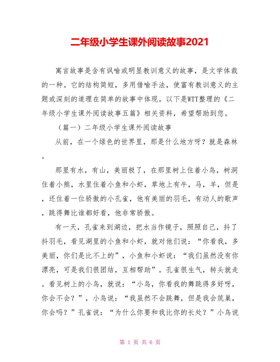 二年级小学生课外阅读故事2021_第1页