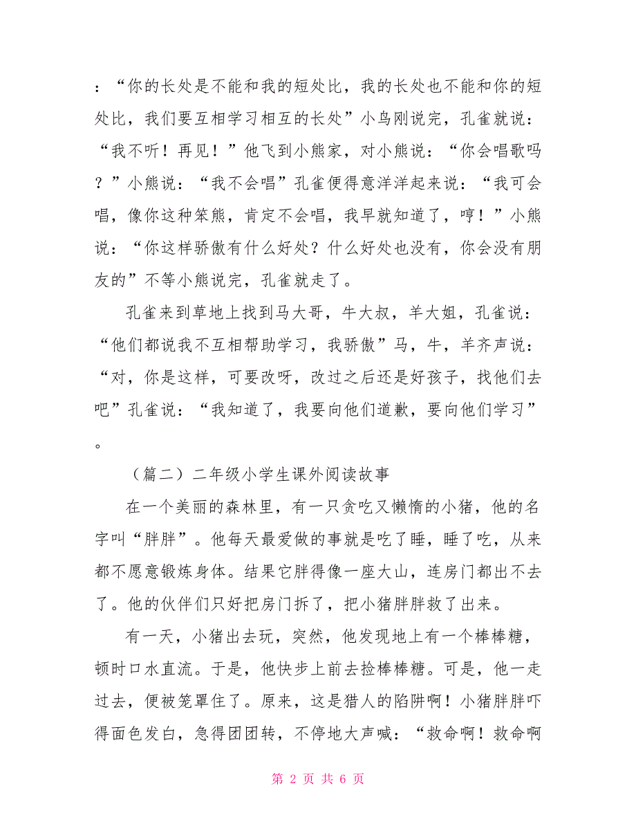 二年级小学生课外阅读故事2021_第2页