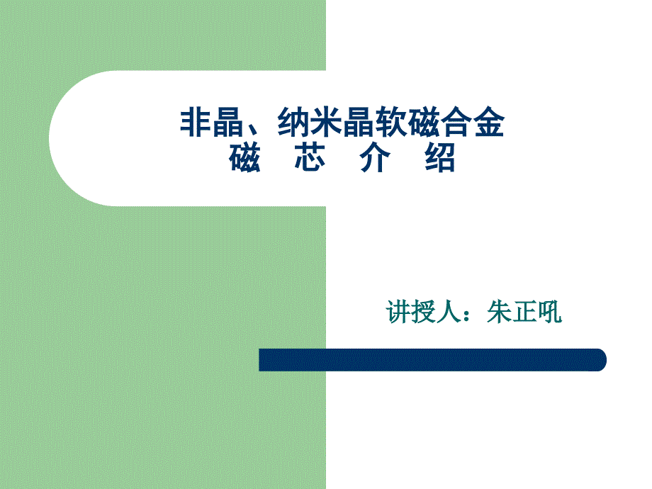 非晶、纳米晶软磁合金磁芯介绍名师制作优质教学资料_第1页