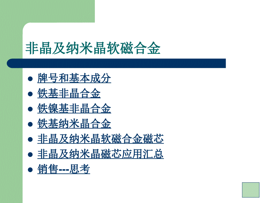 非晶、纳米晶软磁合金磁芯介绍名师制作优质教学资料_第2页