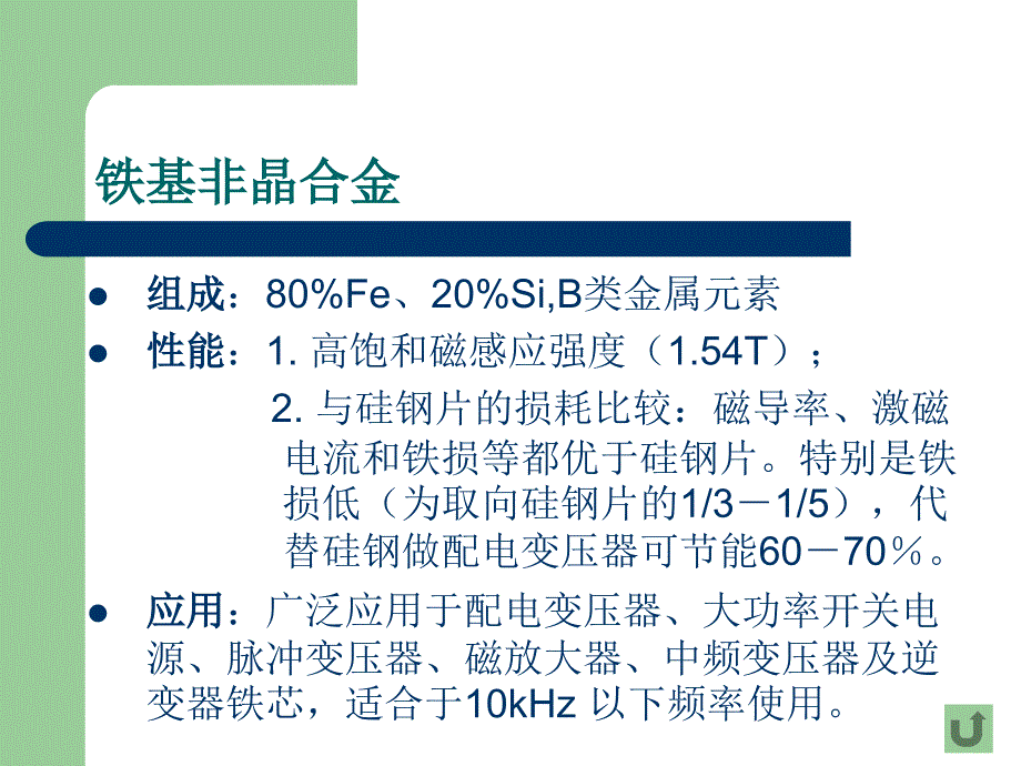 非晶、纳米晶软磁合金磁芯介绍名师制作优质教学资料_第4页