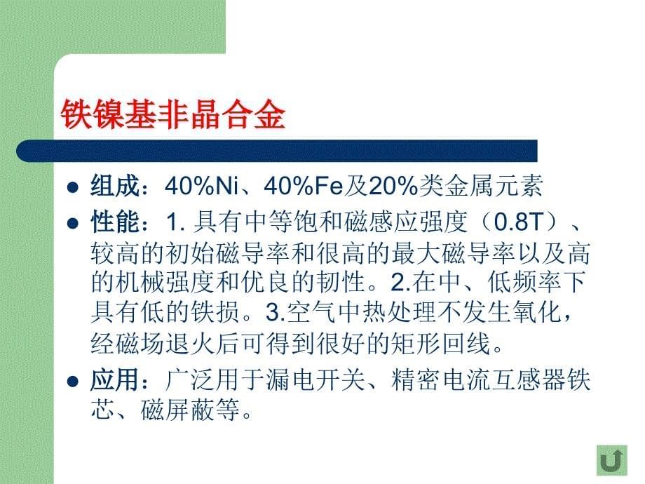 非晶、纳米晶软磁合金磁芯介绍名师制作优质教学资料_第5页