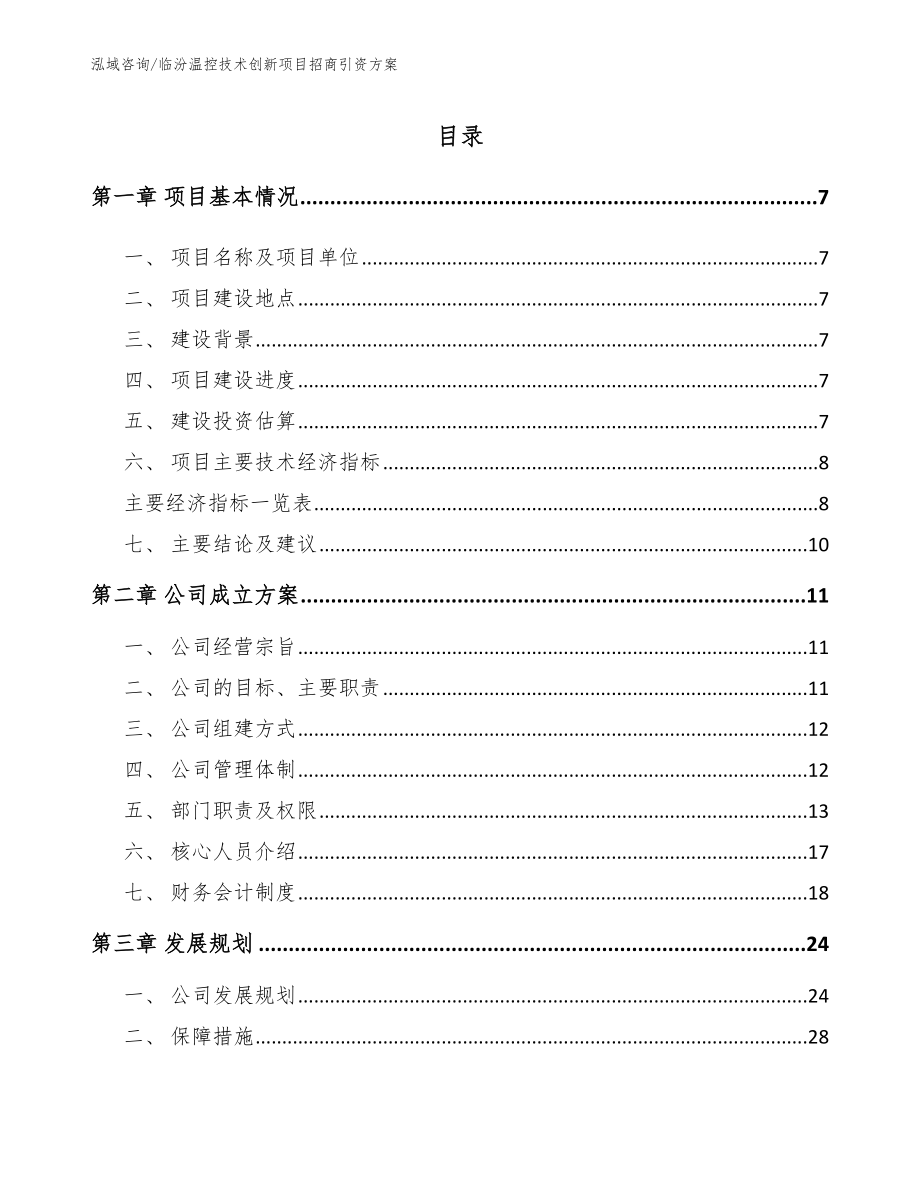 临汾温控技术创新项目招商引资方案_第2页