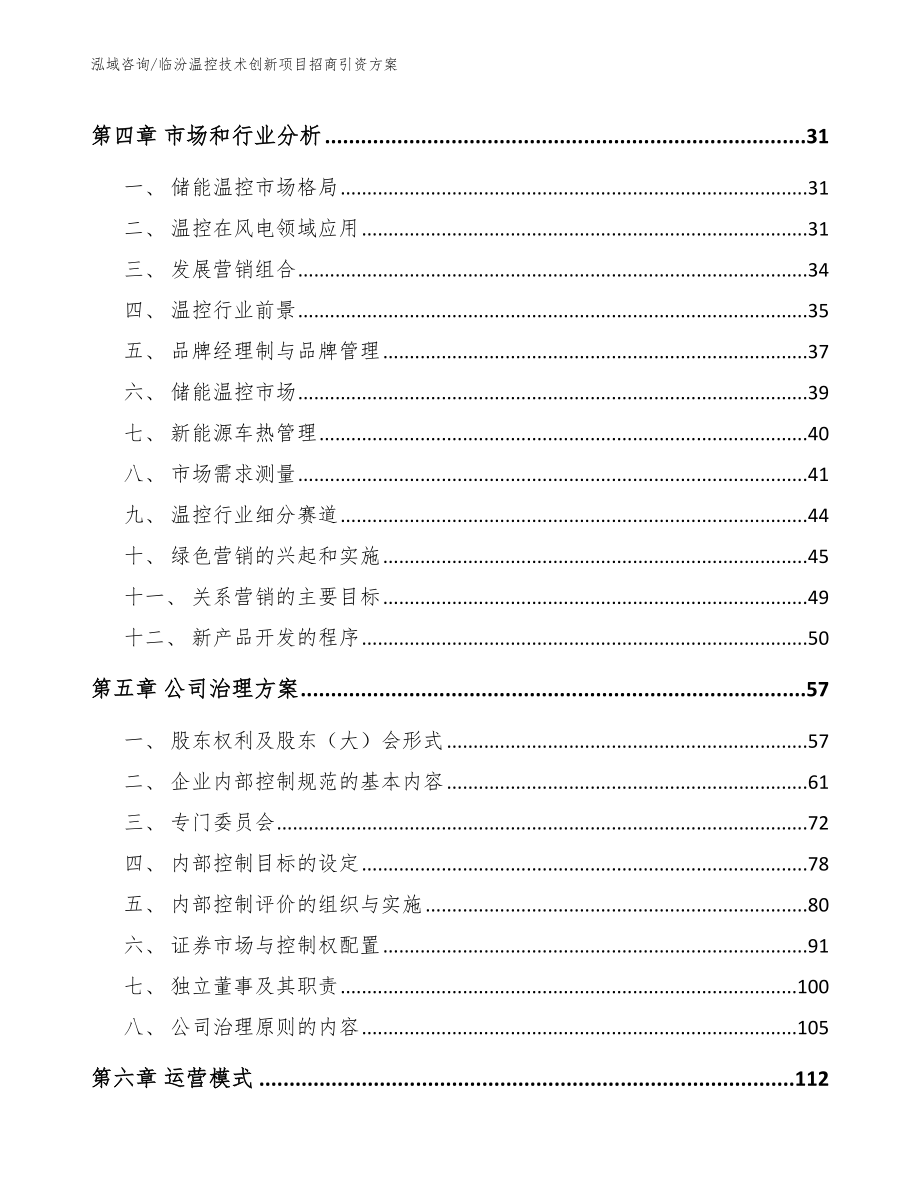 临汾温控技术创新项目招商引资方案_第3页