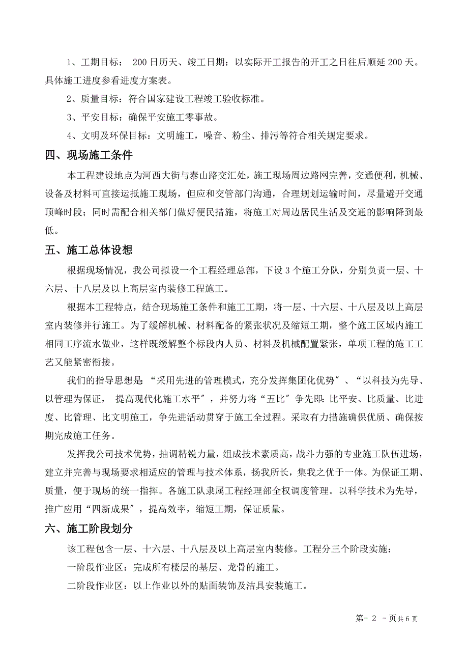 第一章、施工组织总体设想、方案针对性及施工标段划分_第2页