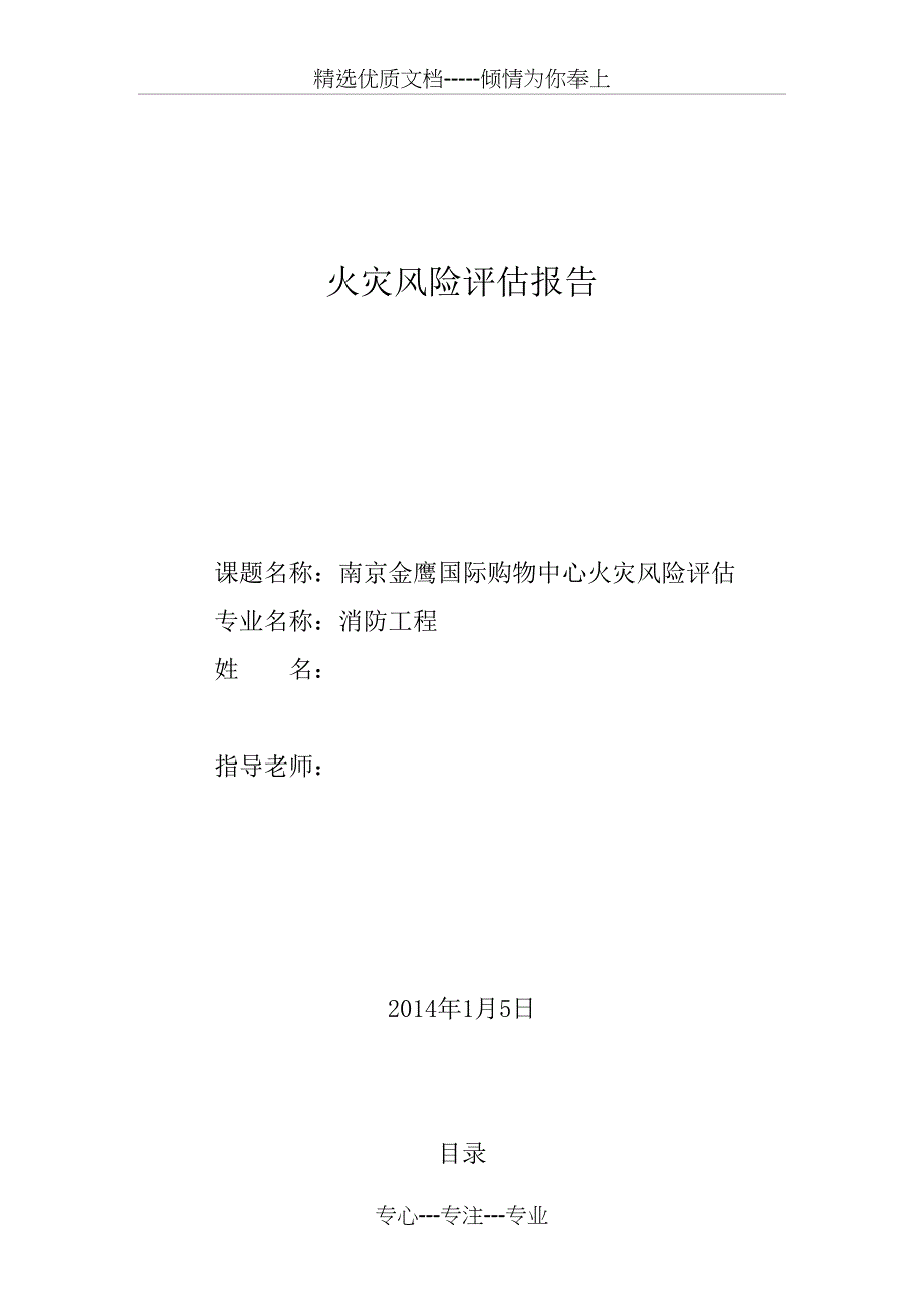 南京某大型购物中心火灾风险评估报告_第1页