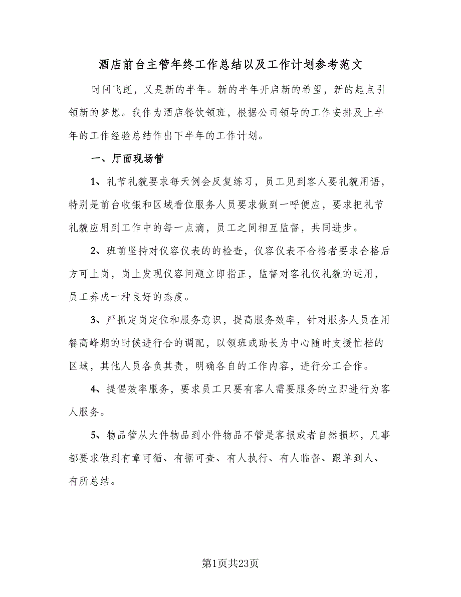 酒店前台主管年终工作总结以及工作计划参考范文（九篇）.doc_第1页