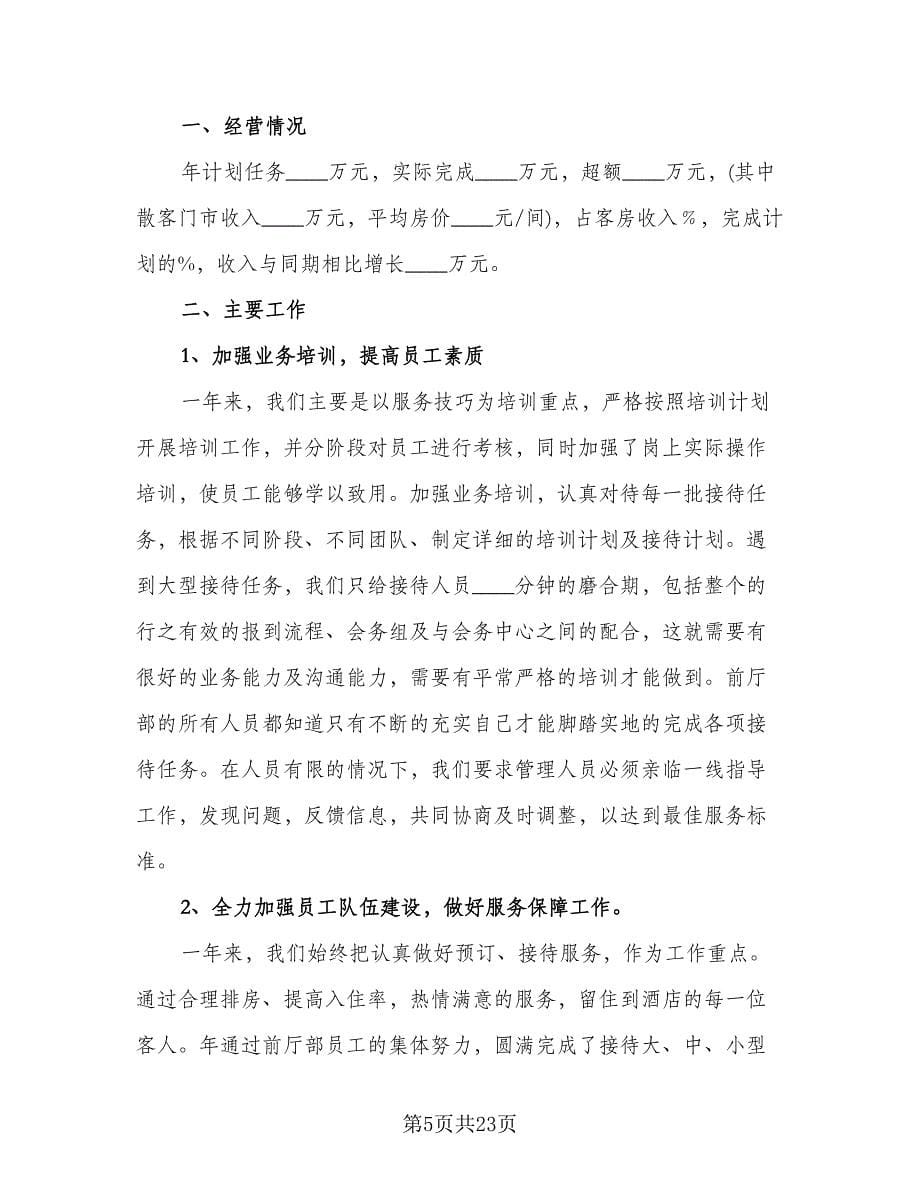 酒店前台主管年终工作总结以及工作计划参考范文（九篇）.doc_第5页