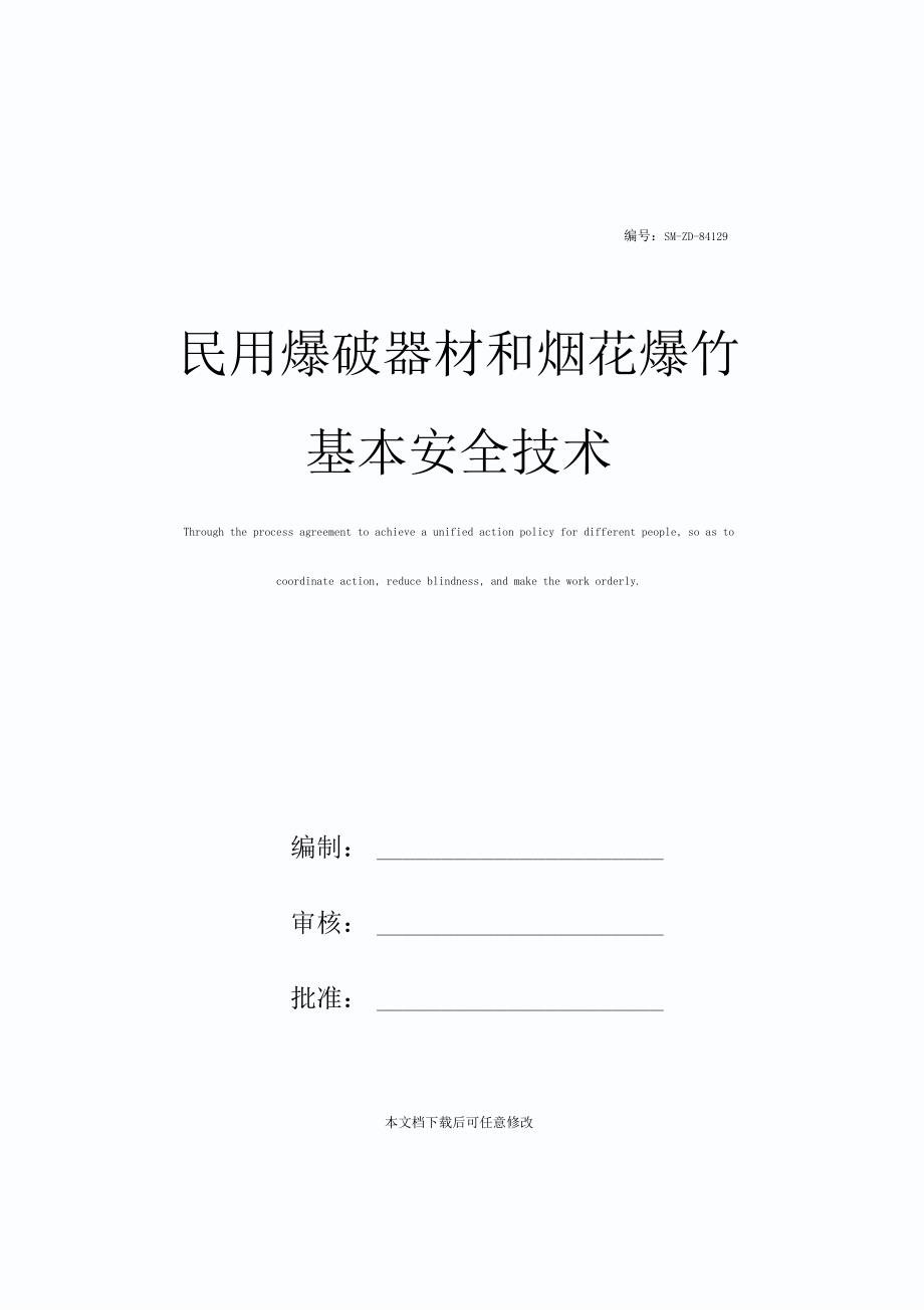 民用爆破器材和烟花爆竹基本安全技术_第1页