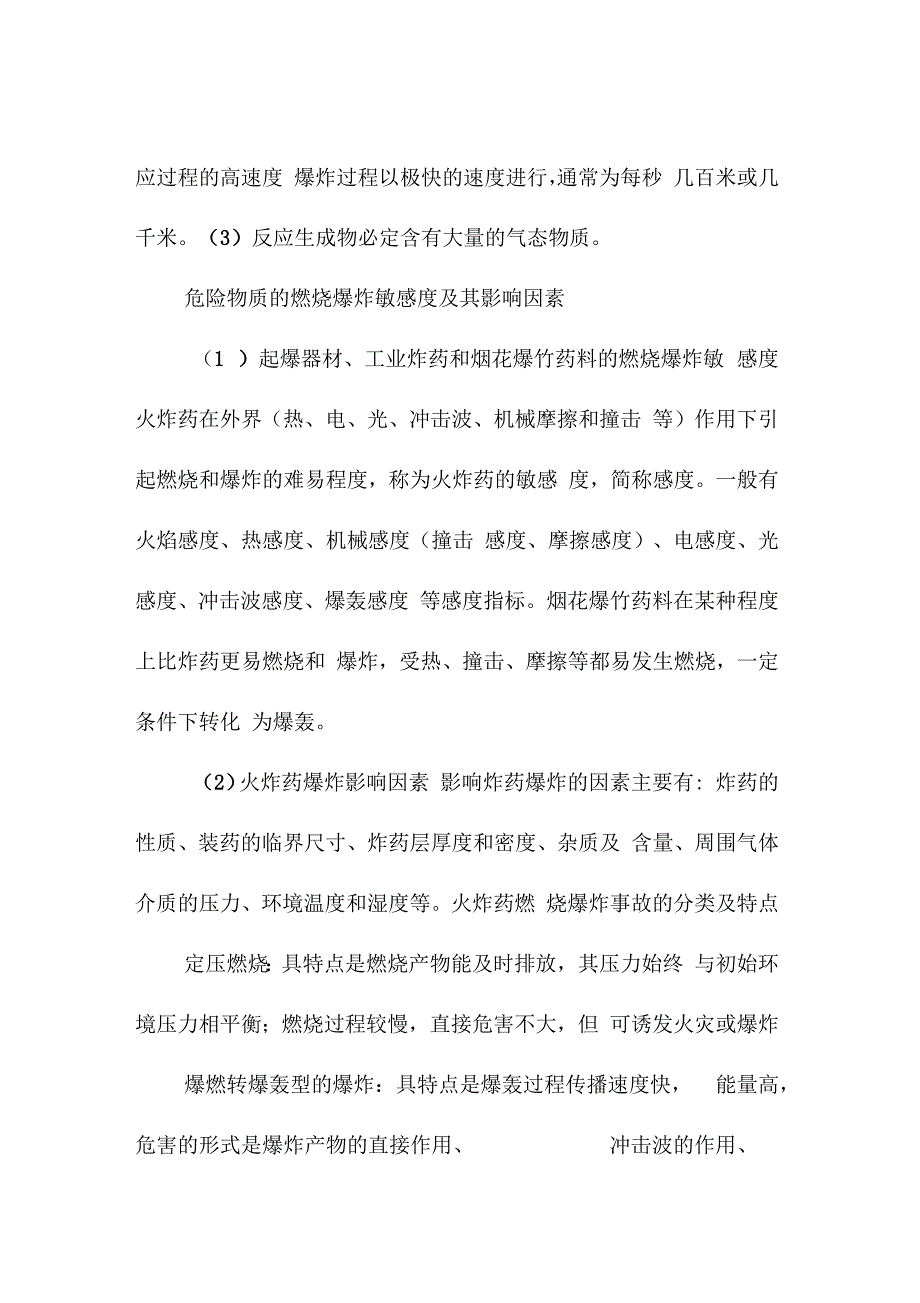 民用爆破器材和烟花爆竹基本安全技术_第3页