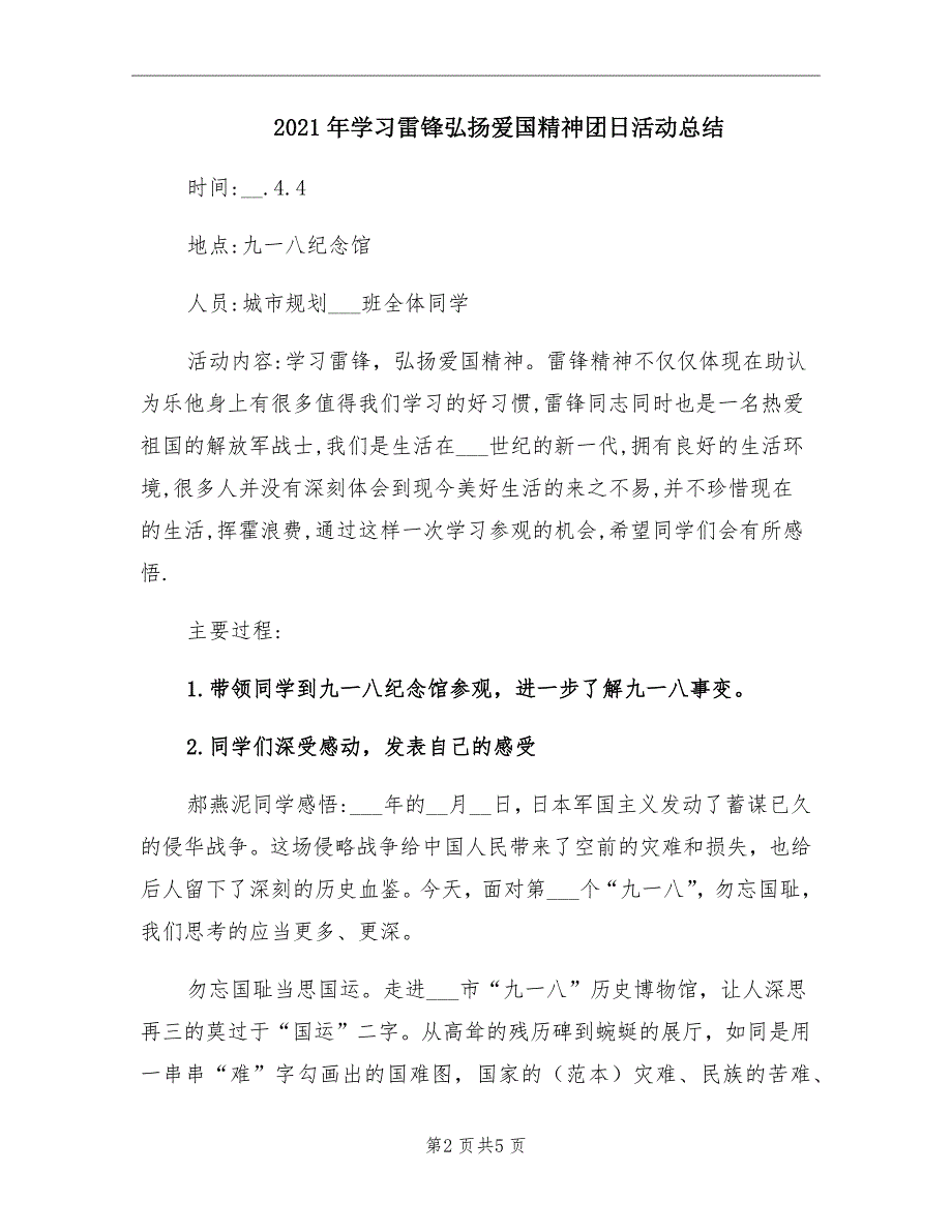 学习雷锋弘扬爱国精神团日活动总结_第2页