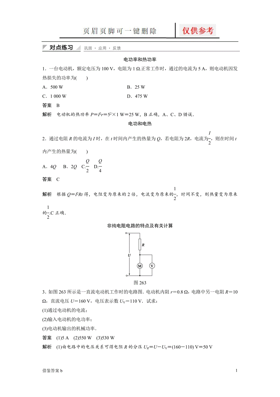 焦耳定律经典练习题(含答案详解)[谷风书屋]_第1页