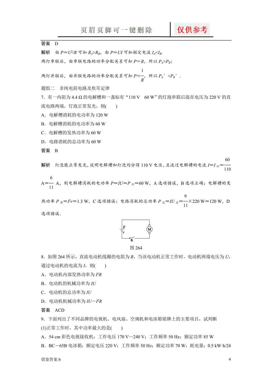 焦耳定律经典练习题(含答案详解)[谷风书屋]_第4页