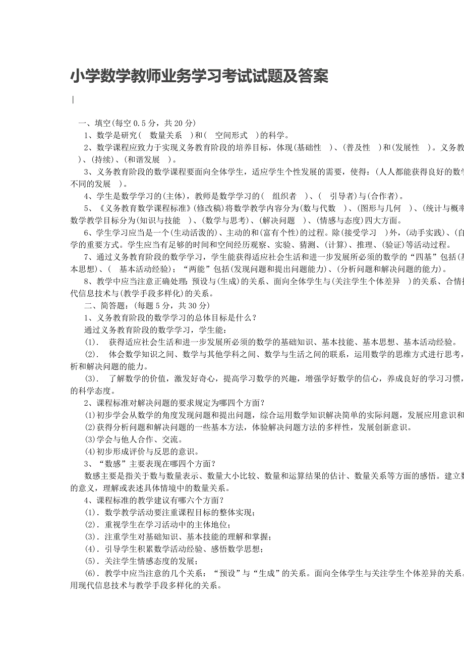 小学数学教师业务学习考试试题及答案_第1页