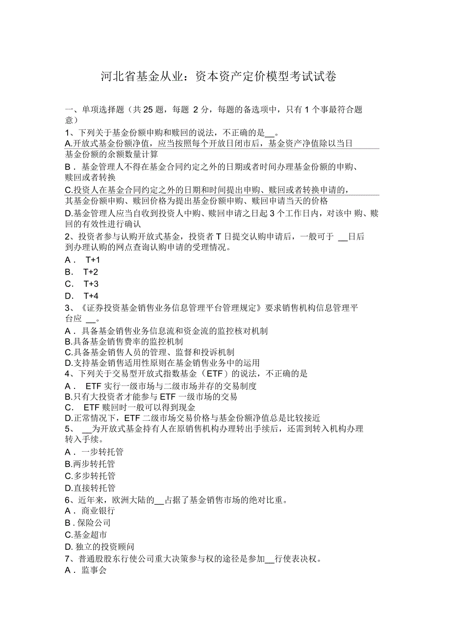 河北省基金从业：资本资产定价模型考试试卷_第1页