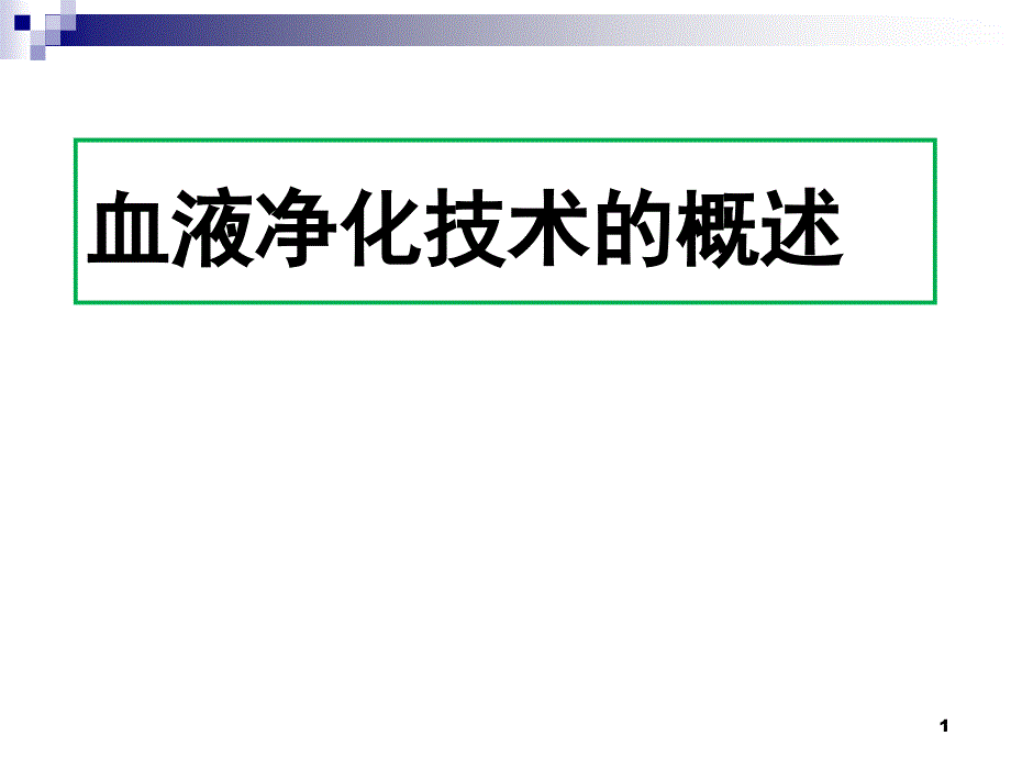 血液净化技术的概述PPT课件_第1页