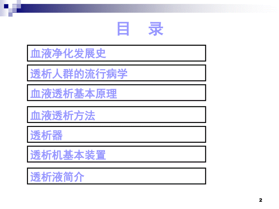 血液净化技术的概述PPT课件_第2页