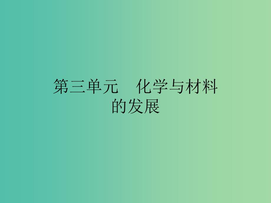 2019高中化学第三单元化学与材料的发展3.1无机非金属材料课件新人教版选修2 .ppt_第1页