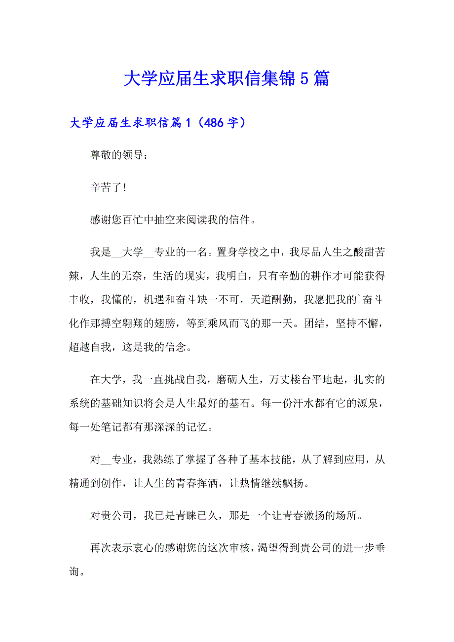 大学应生求职信集锦5篇_第1页