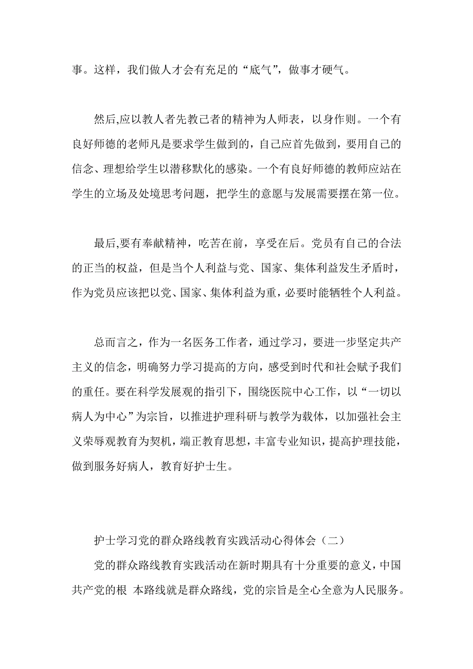 护士学习党的群众路线教育实践活动心得体会文稿两篇_第2页