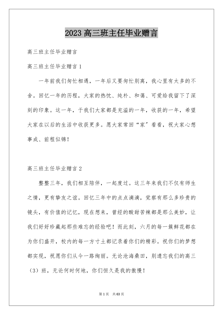 2023年高三班主任毕业赠言范文.docx_第1页