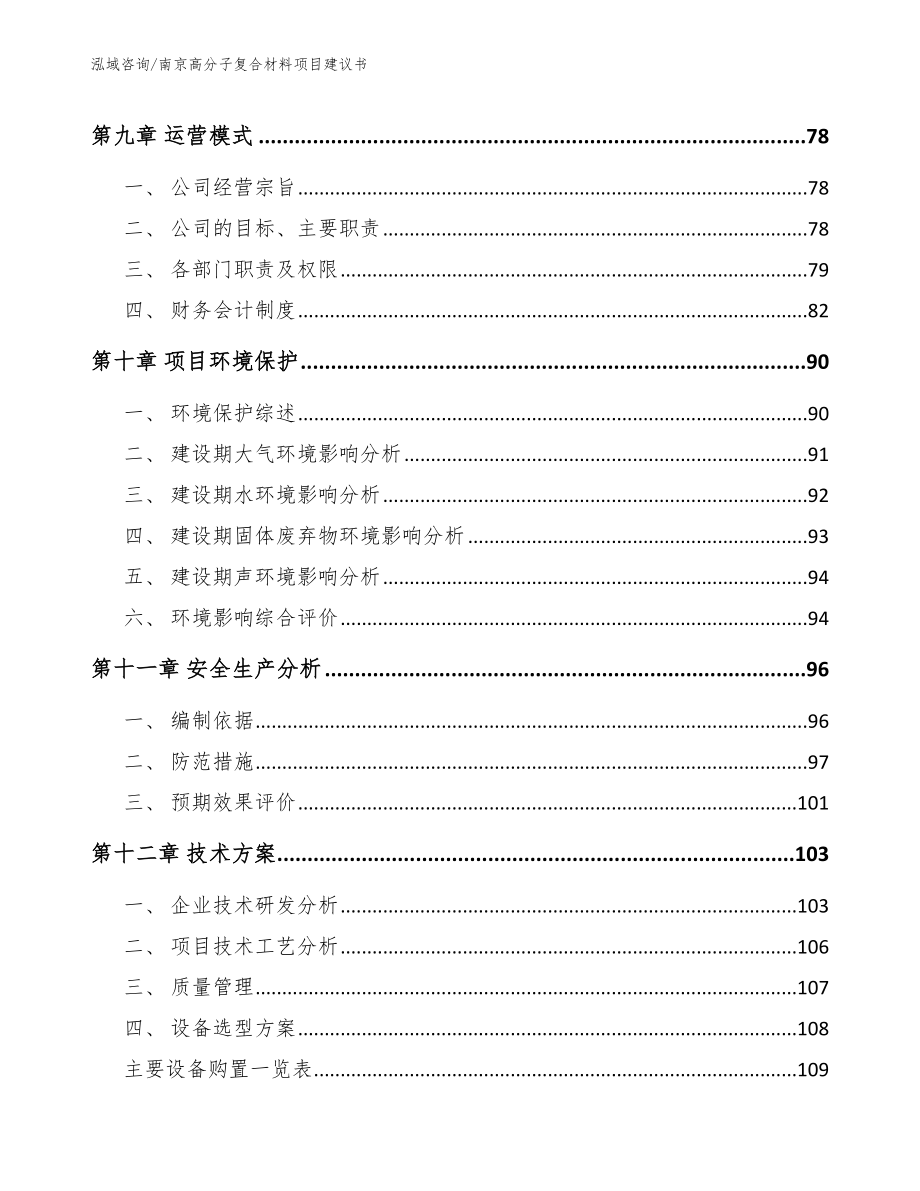 南京高分子复合材料项目建议书（模板范文）_第4页