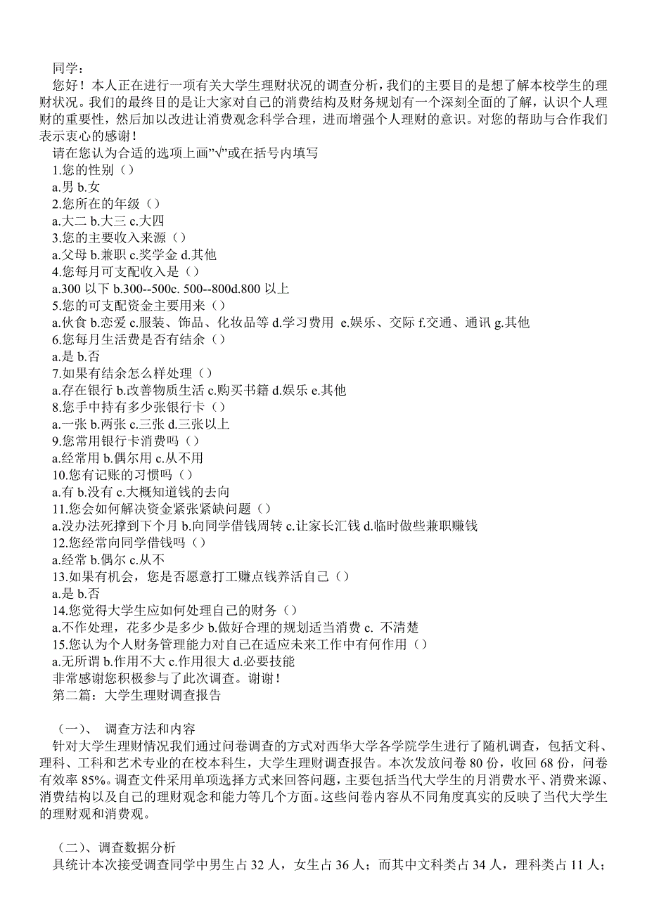 大学生理财调查报告(精选多篇)调研报告_第4页