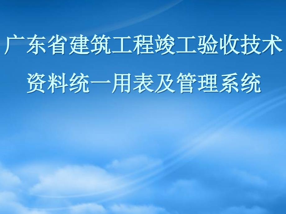 建筑工程竣工验收技术资料统一用表及管理系统质_第1页